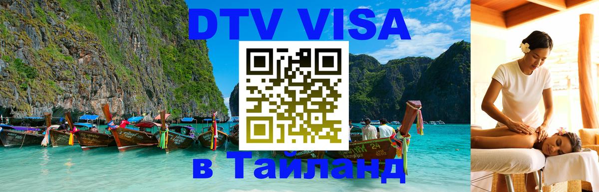 Стоимость и условия DTV визы — оформление в Таиланд под ключ - Сургут  03.10.2025 