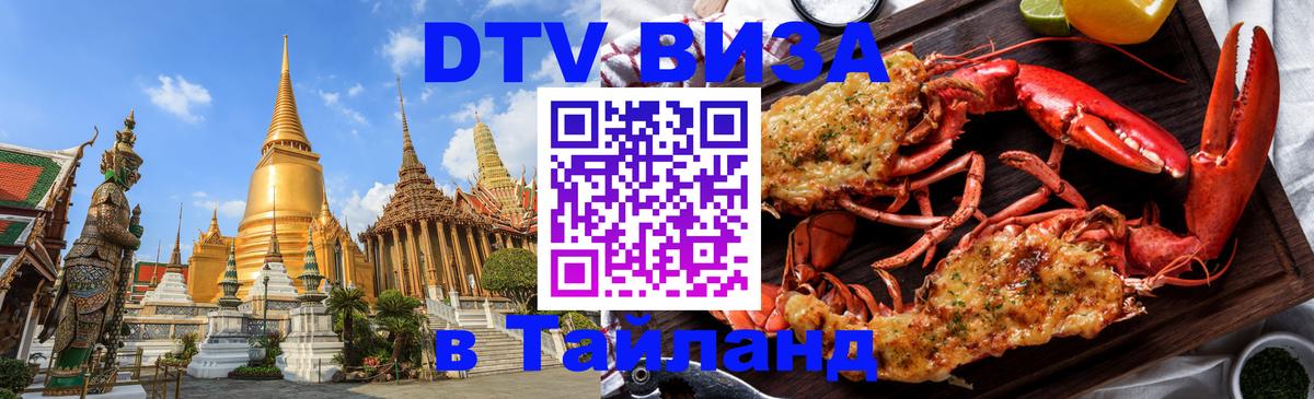 Цены на DTV визу в Таиланд — пакеты услуг, достаточно даже паспорта - Сургут  20.11.2025 