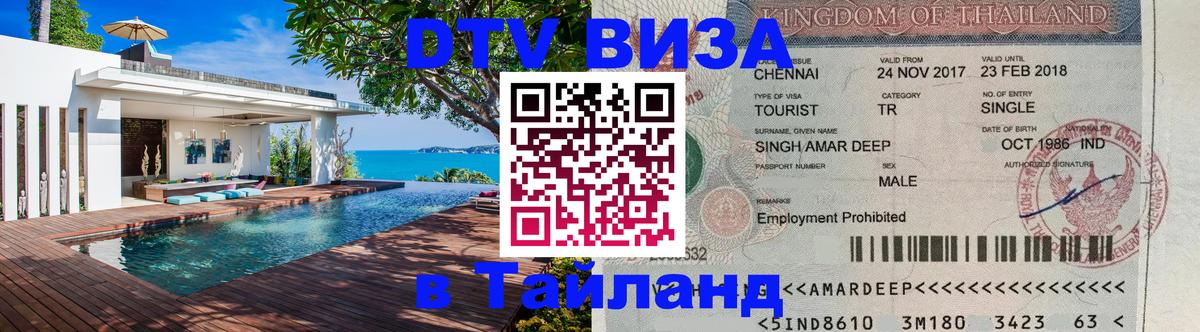 VISA в Тайланд для удалёнщиков VISA в Тайланд для удалёнщиков