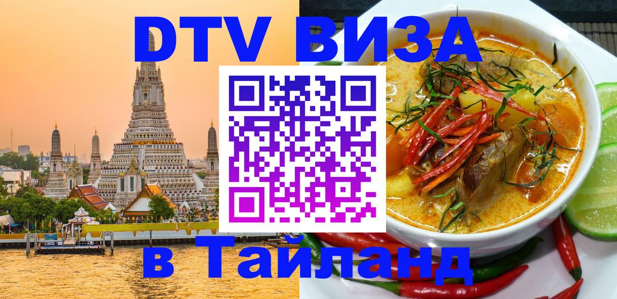 Visa в Таиланд 